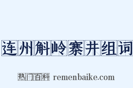 连州斛岭寨井组词是什么意思的图片